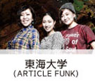 ARTICLE FUNK (東海大学)