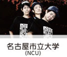 NCU (名古屋市立大学)