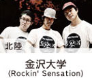 Rocki’n Sensation (金沢大学)