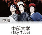 Sky Tube (中部大学)