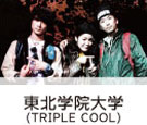 TRIPLE COOL (東北学院大学)