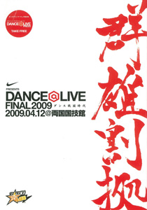 DANCE@LIVE FINAL 2009 -ダンス戦国時代 群雄割拠-