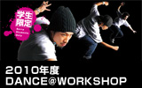 2010年 DANCE@WORKSHOP