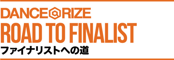 ファイナリストへの道