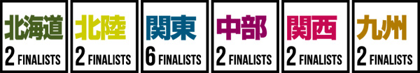 ファイナリスト枠