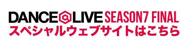 DANCE@LIVE SEASON7 FINAL 特設ウェブサイト