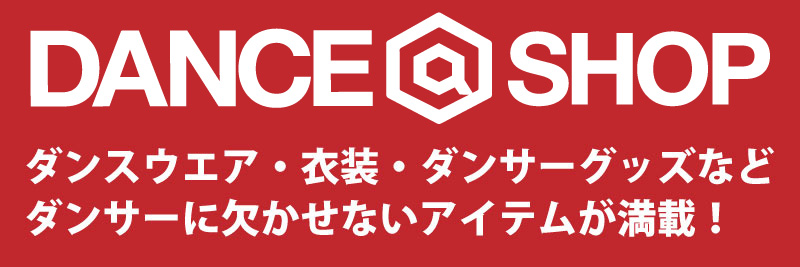 ダンスウエア・ダンス衣装・ダンサーグッズなどダンサーに欠かせないアイテムが満載
