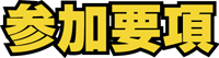 参加要項