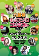 六芸神キッズソロコンテストvol.3のフライヤー