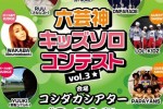 六芸神キッズソロコンテストvol.3