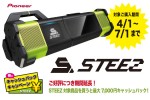 ダンサーオーディオ「STEEZ 」キャッシュバックキャンペーン期間を延長