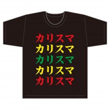 カリスマTシャツ