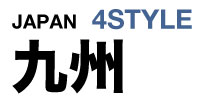 jp-4style-kyushu