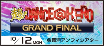 いよいよ来週に迫る超DANCE@HERO。多方面から集結した豪華審査員、それぞれの審査観点とは!?