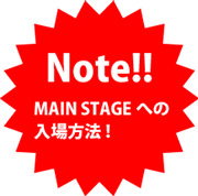 main stageへの入場方法