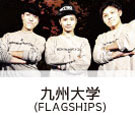 FLAGSHIPS (九州大学)