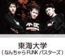なんちゃらFUNKバスターズ (東海大学)