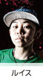 ルイス (ROOKIES / BEAT SOLDIER)