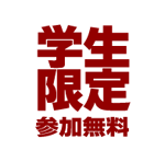 学生限定参加無料