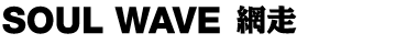 SOUL WAVE (網走)