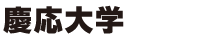 慶応大学