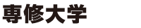 専修大学