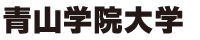 青山学院大学