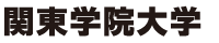 関東学院大学