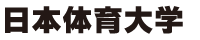 日本体育大学