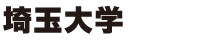 埼玉大学