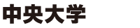 中央大学