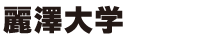 麗澤大学