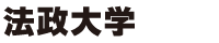 法政大学