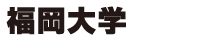 福岡大学