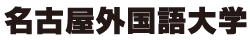 名古屋外国語大学