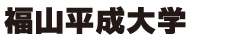 福山平成大学