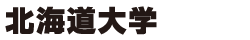 北海道大学