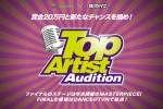 ダンサー Top Artist Audition