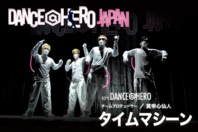 DANCE@HERO JAPAN タイムマシーン