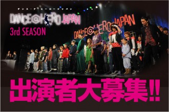 ダンサー DANCE@HERO JAPAN 3rd SEASON 出演者募集