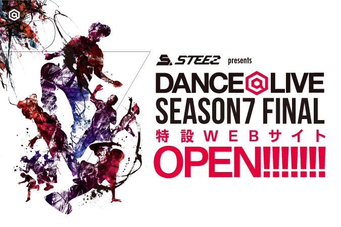 世界最大級のストリートダンスバトル DANCE@LIVE SEASON7 FINAL