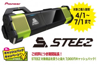 ダンサー ダンサーオーディオ「STEEZ 」ご好評につき、キャッシュバックキャンペーン期間を延長！