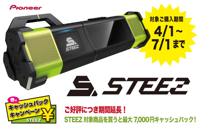 ダンサーオーディオ「STEEZ 」キャッシュバックキャンペーン期間を延長