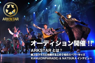 ダンサー ARKSTAR オーディション開催 KANU・NATSUKAインタビュー