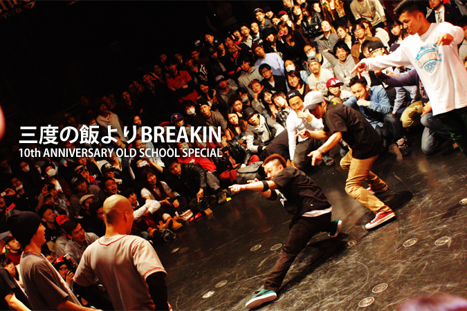 三度の飯よりBREAKIN 10th ANNIVERSARY OLD SCHOOL SPECIAL