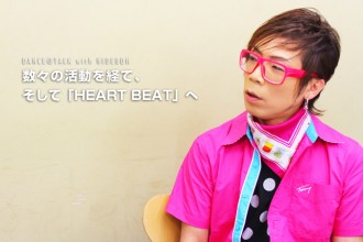 ダンサー 数々の活動を経て、そして「HEART BEAT」へ