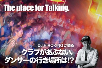 ダンサー DJ HIROKINGが語る。クラブが危ない。ダンサーの行き場所は！？　