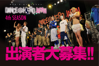 ダンサー DANCE@HERO JAPAN 4th SEASON 出演者募集開始!