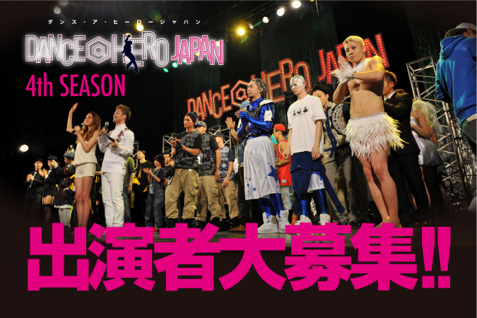 DANCE@HERO JAPAN 4th SEASON 出演者募集のお知らせ