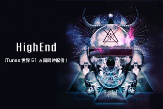 ダンサー 世界でも類を見ないダンストラックユニット『HighEnd』iTunes世界51ヵ国同時配信！